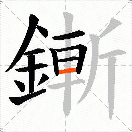 鏩