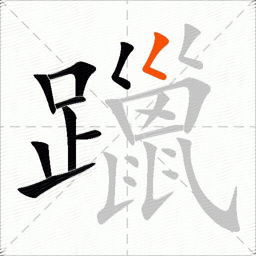 躐