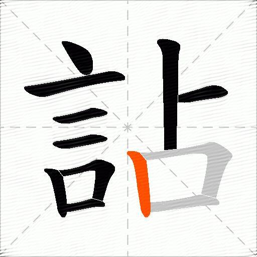 詀