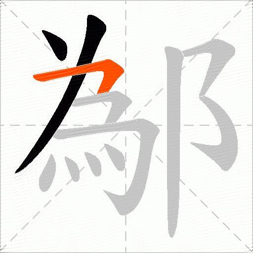 鄬