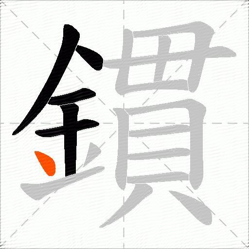 鏆
