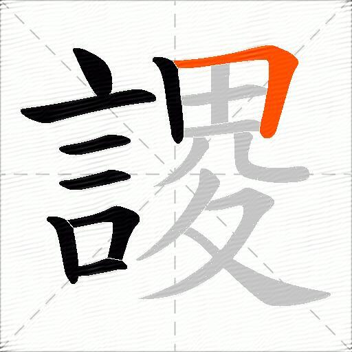 謖