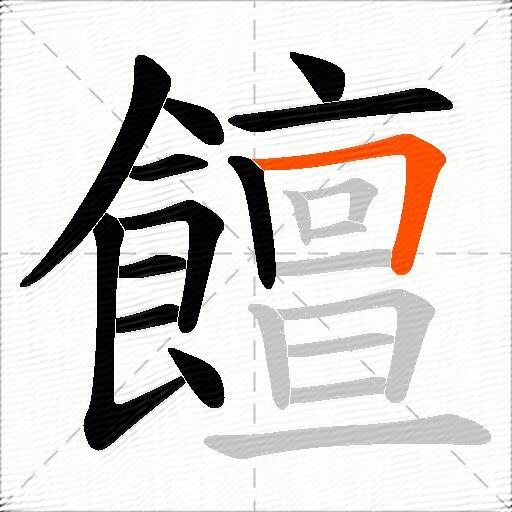 饘