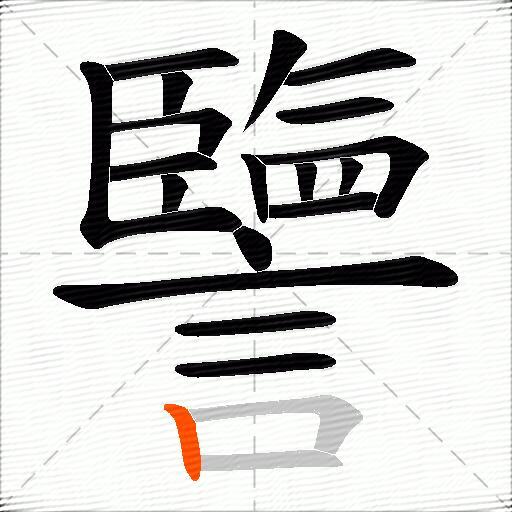 譼