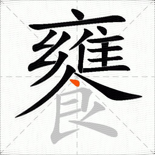 饔