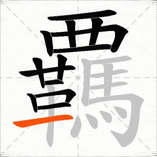 覊