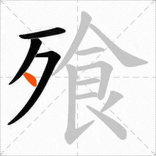 飱