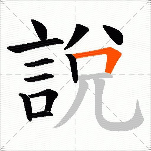 說