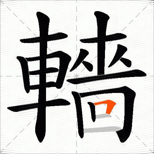 轖