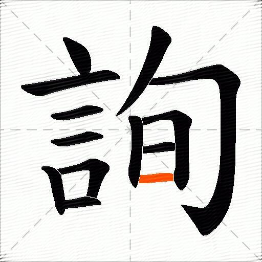 詢