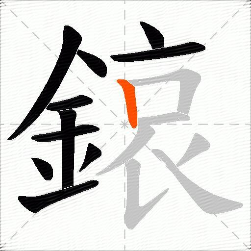鎄
