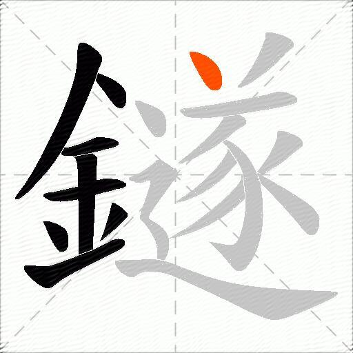 鐩