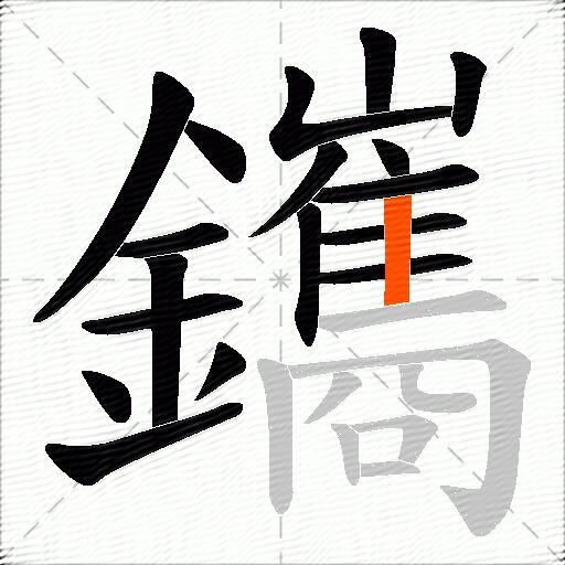 鑴