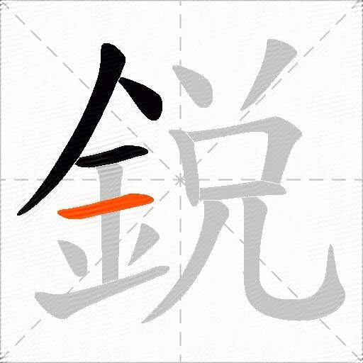 鋭
