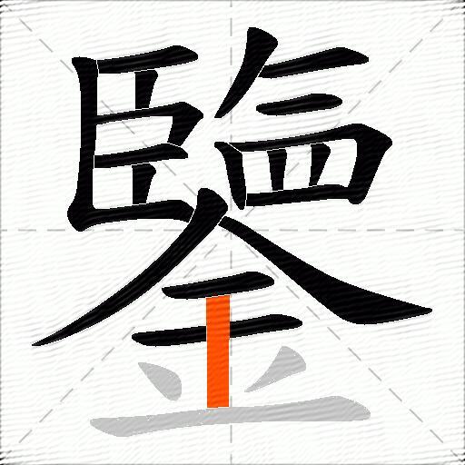 鑒