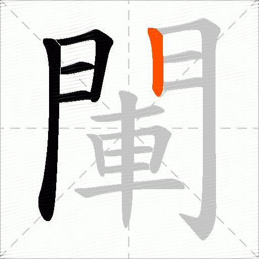 閳
