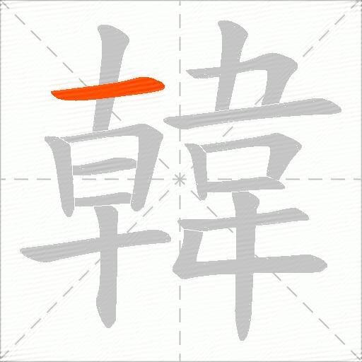 韓