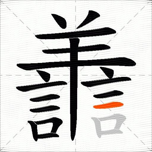 譱