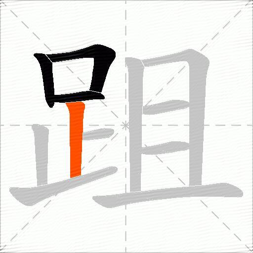 跙