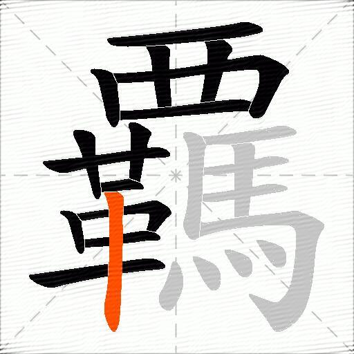 覊