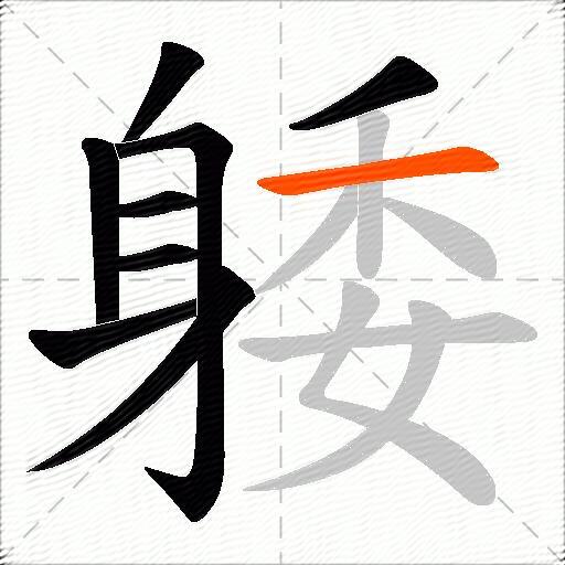 躷