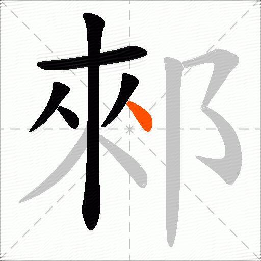 郲