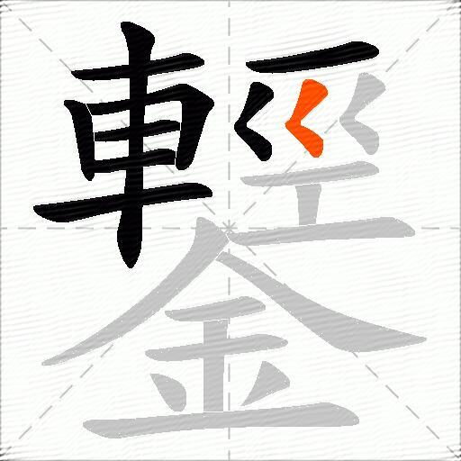 鑋
