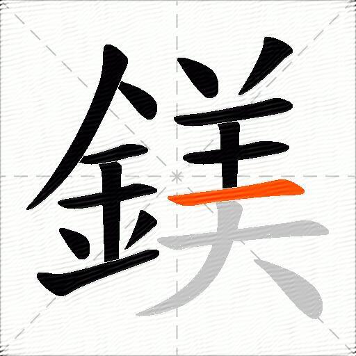鎂