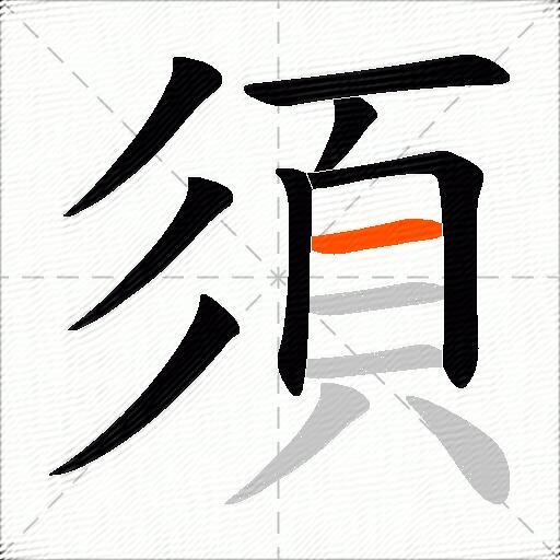 須