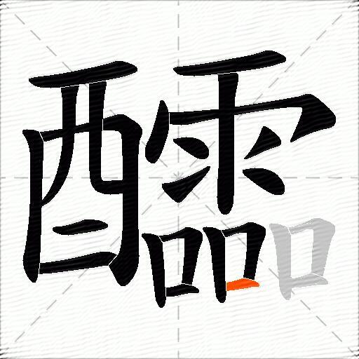 醽