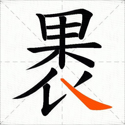 褁