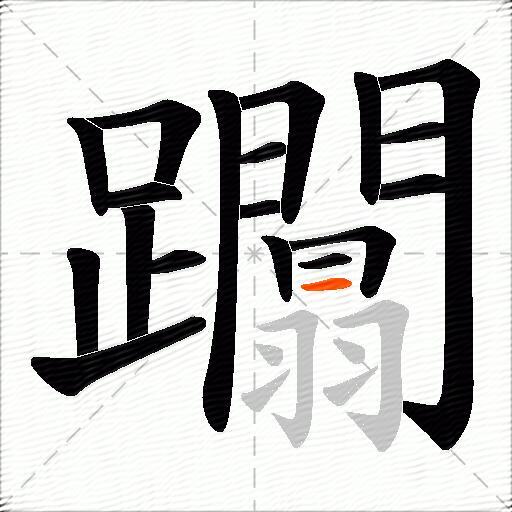 躢