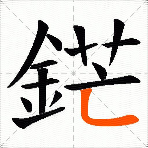 鋩