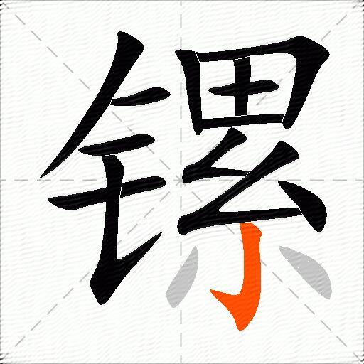 镙