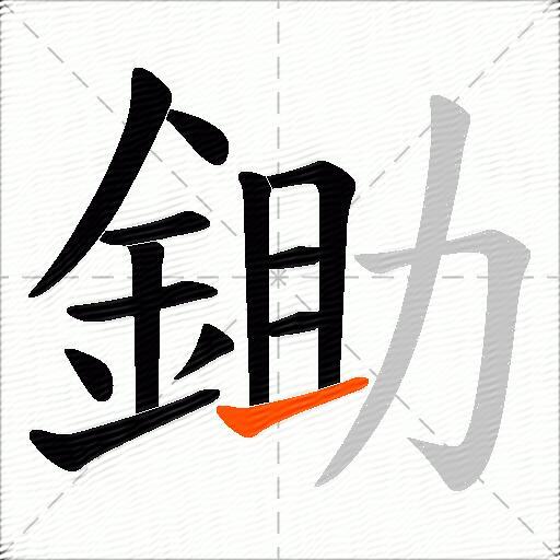 鋤