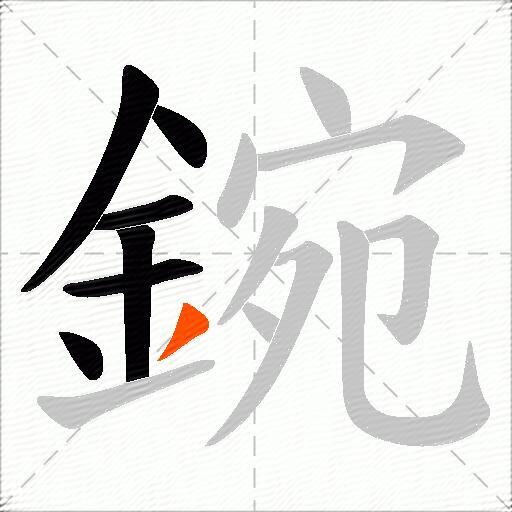 鋺