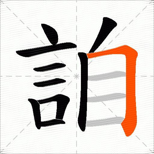 詯