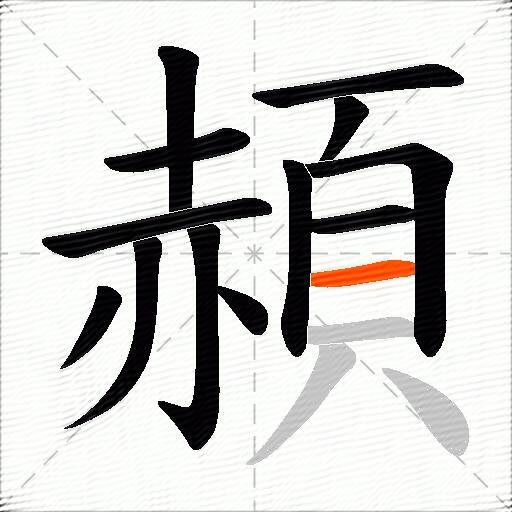 頳