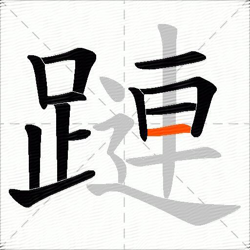 蹥