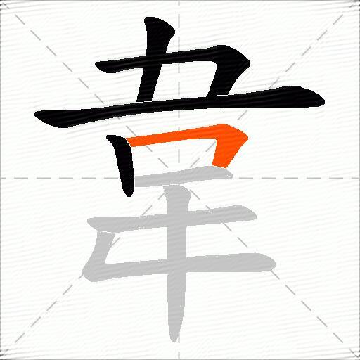 韋