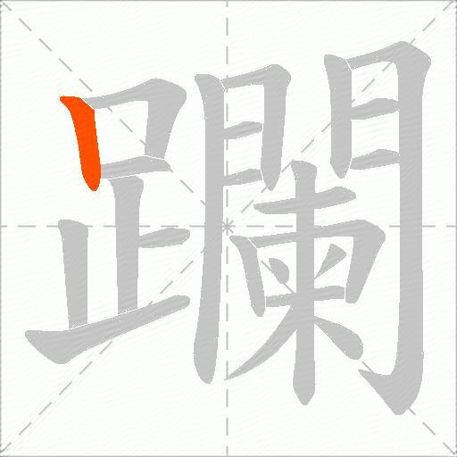 躝