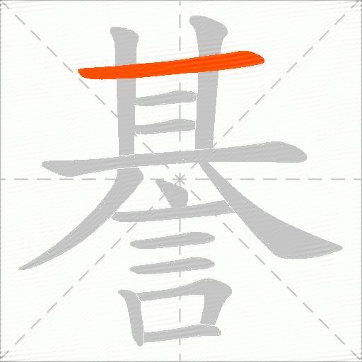 諅
