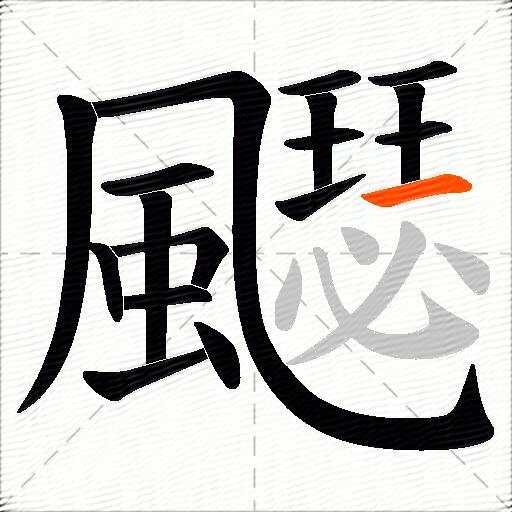 飋