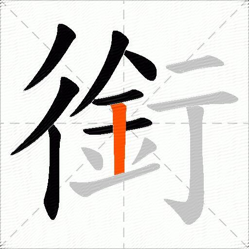 銜