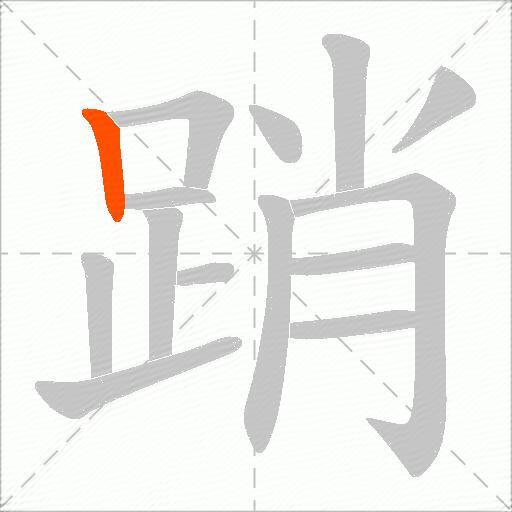 踃