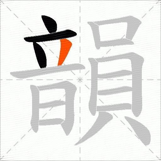 韻