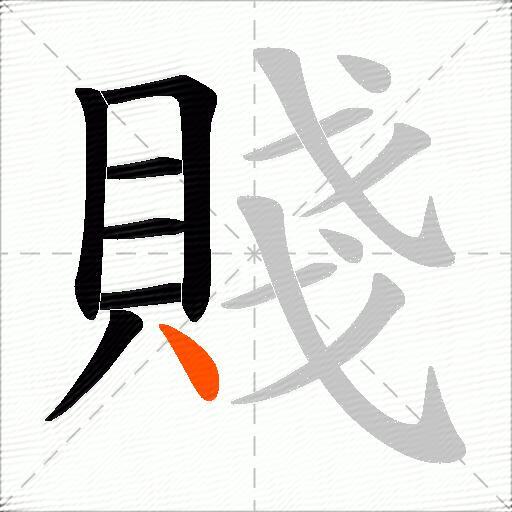賤