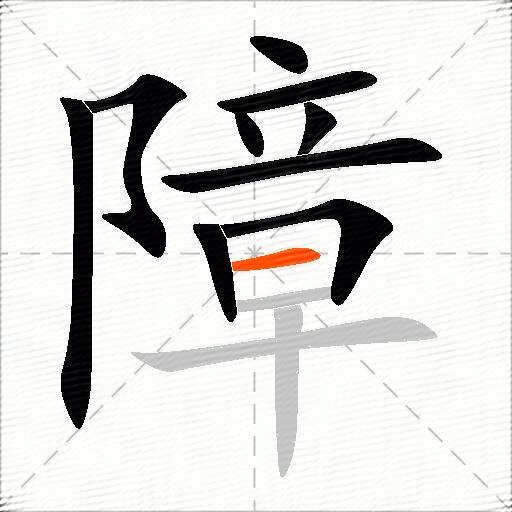障