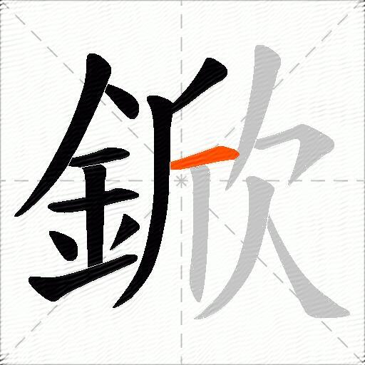 鍁