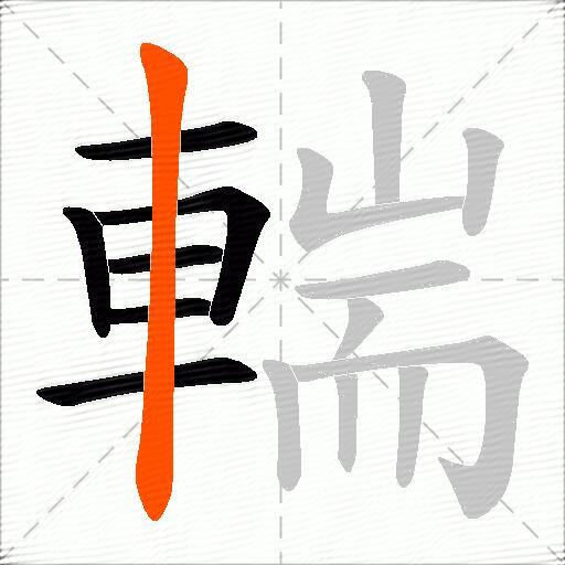 輲